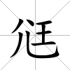 尩