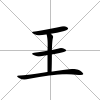 王