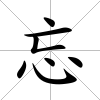 忘