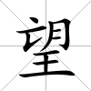望