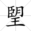 朢