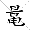 鼌