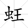 蚟