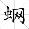 蛧