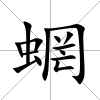 蝄