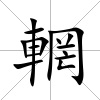 輞