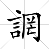誷