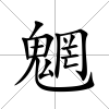 魍
