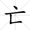 亡