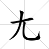 尢