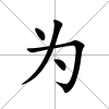 為