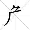 厃