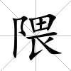 隈
