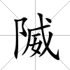 隇