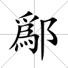 鄬