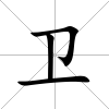 衛(wèi)
