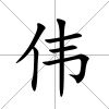偉