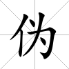 偽