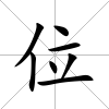 位