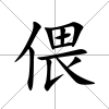 偎
