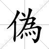 偽