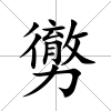 勶