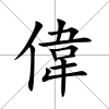 偉