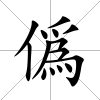 僞