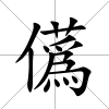 儰