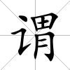 謂