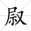 叞