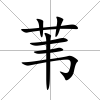 葦