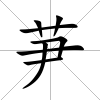 芛