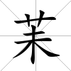 苿