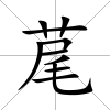 荱