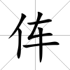 伡