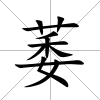 萎
