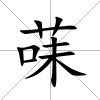 菋