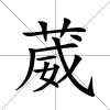 葳