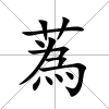 蒍