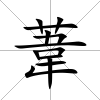 葦