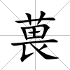 葨