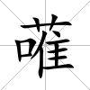 蓶