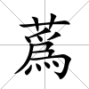 蔿