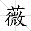 薇