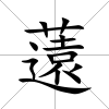 薳