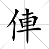 俥