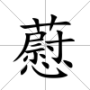 藯