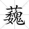 蘶