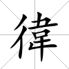徫